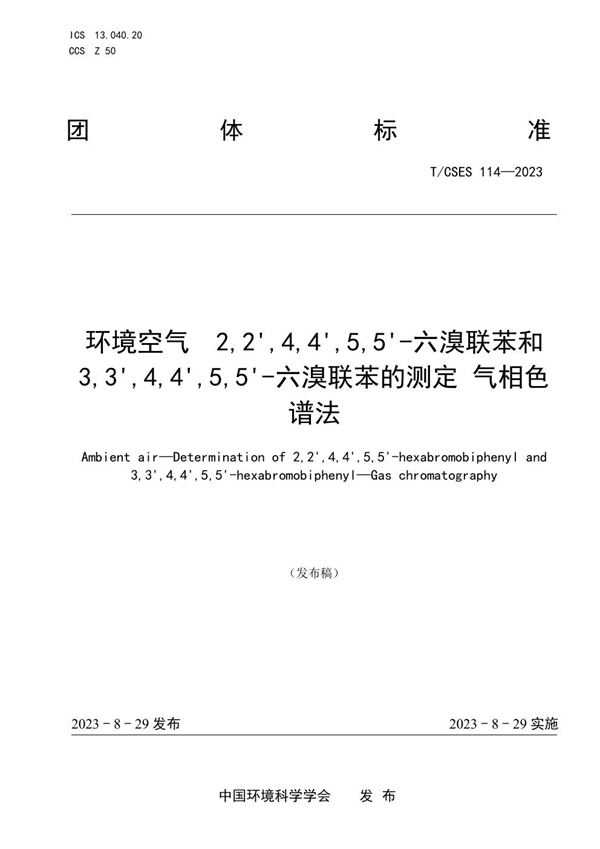 T/CSES 114-2023 环境空气 2,2’,4,4’,5,5’-六溴联苯和3,3’,4,4’,5,5’-六溴联苯的测定 气相色谱法