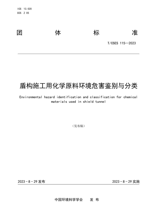 T/CSES 115-2023 盾构施工用化学原料环境危害鉴别与分类