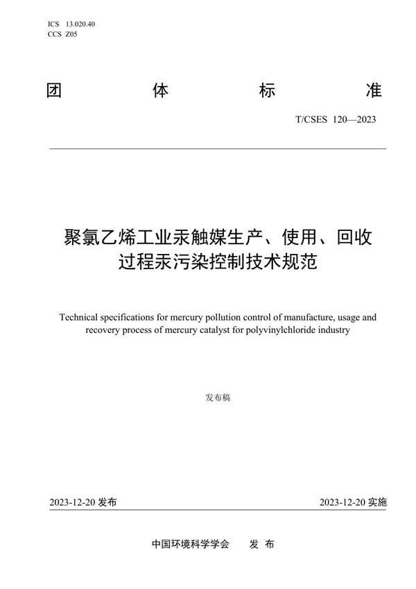 T/CSES 120-2023 聚氯乙烯工业汞触媒生产、使用、回收过程汞污染控制技术规范