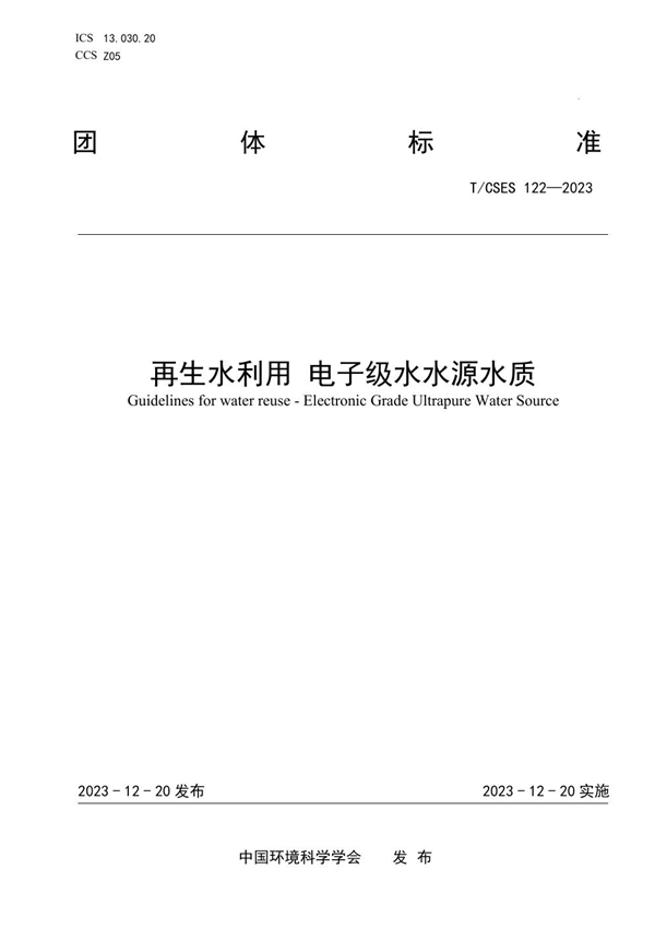 T/CSES 122-2023 再生水利用 电子级水水源水质