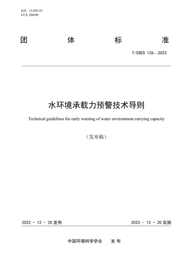 T/CSES 126-2023 水环境承载力预警技术导则