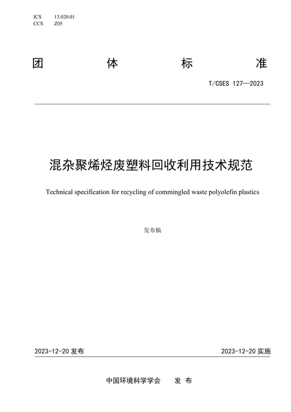 T/CSES 127-2023 混杂聚烯烃废塑料回收利用技术规范