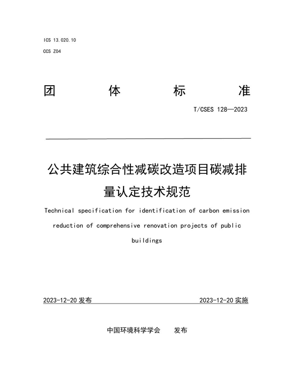 T/CSES 128-2023 公共建筑综合性减碳改造项目碳减排量认定技术规范