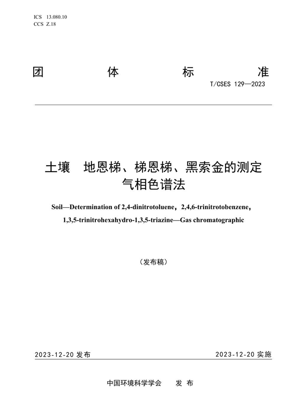 T/CSES 129-2023 土壤  地恩梯、梯恩梯、黑索金的测定  气相色谱法