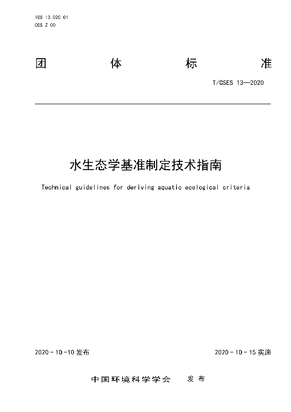 T/CSES 13-2020 水生态学基准制定技术指南