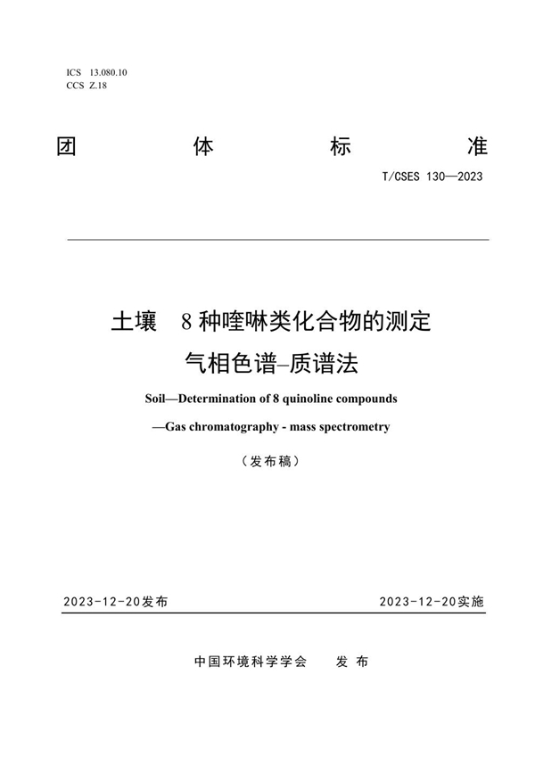 T/CSES 130-2023 土壤  8种喹啉类化合物的测定  气相色谱-质谱法