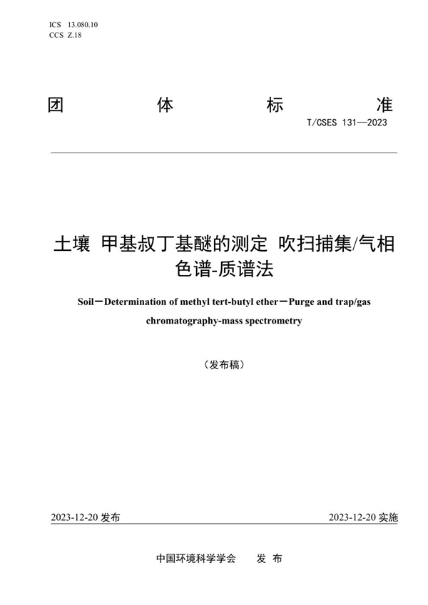 T/CSES 131-2023 土壤 甲基叔丁基醚的测定 吹扫捕集/气相色谱-质谱法