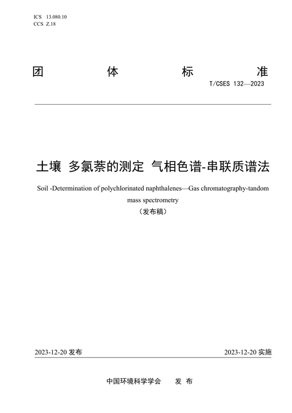 T/CSES 132-2023 土壤 多氯萘的测定 气相色谱-串联质谱法