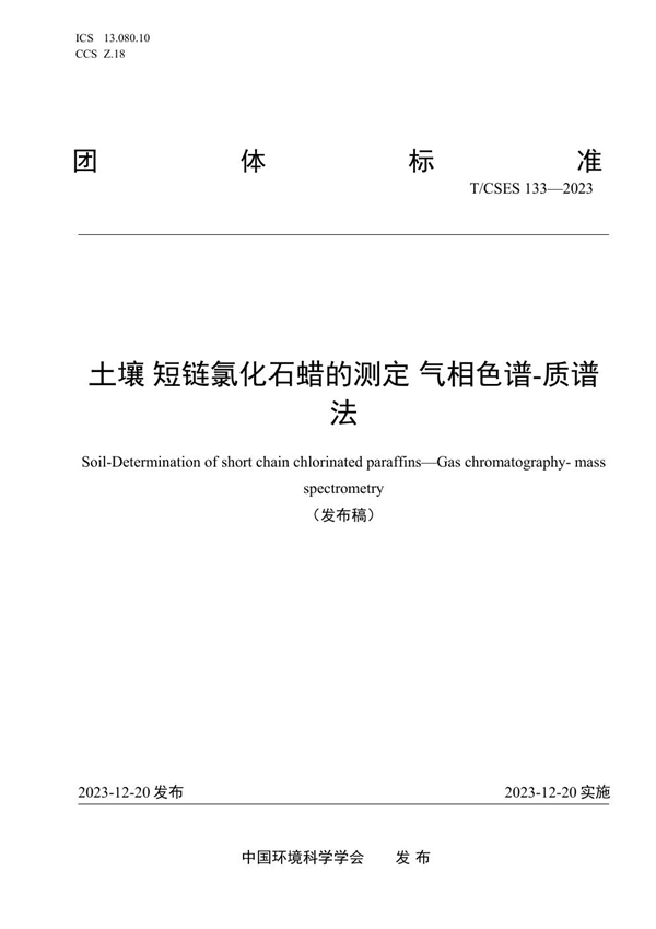 T/CSES 133-2023 土壤 短链氯化石蜡的测定 气相色谱-质谱法