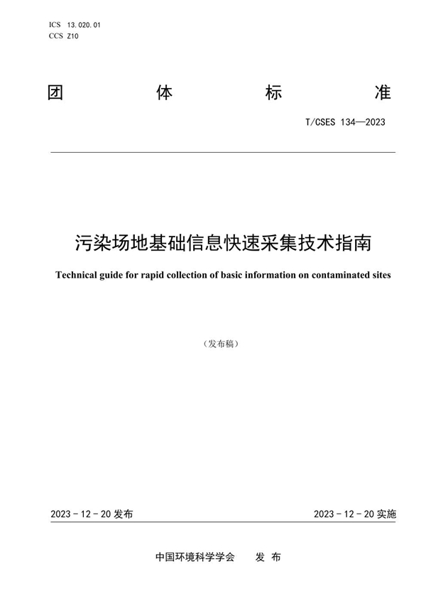 T/CSES 134-2023 污染场地基础信息快速采集技术指南