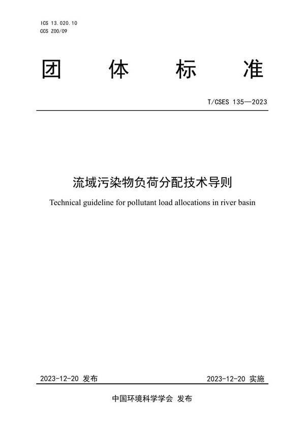 T/CSES 135-2023 流域污染物负荷分配技术导则