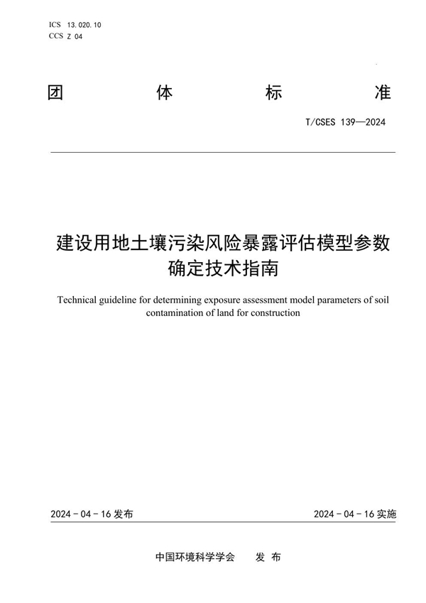 T/CSES 139-2024 建设用地土壤污染风险暴露评估模型参数确定技术指南