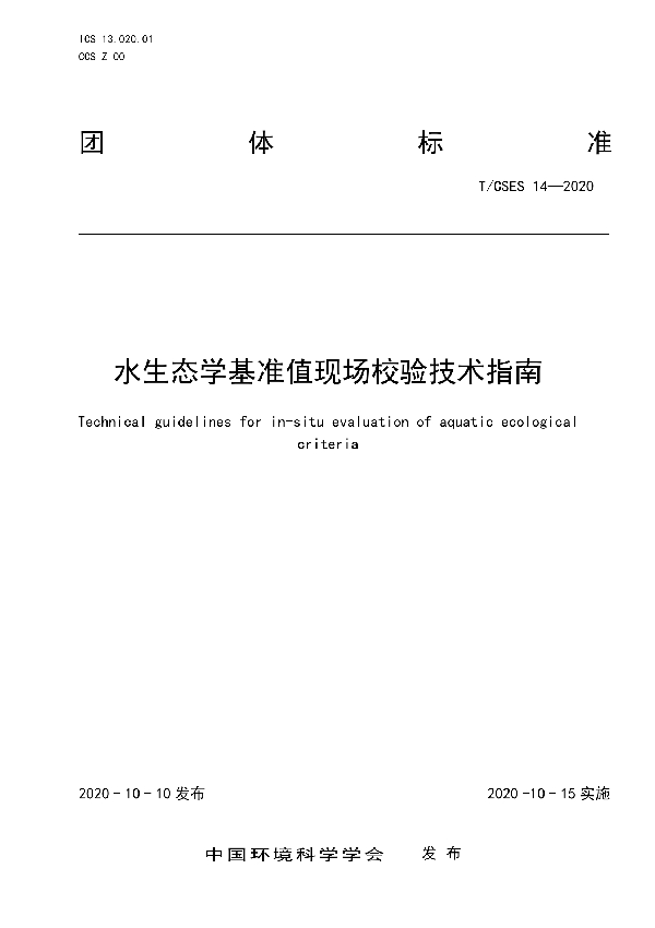 T/CSES 14-2020 水生态学基准值现场校验技术指南