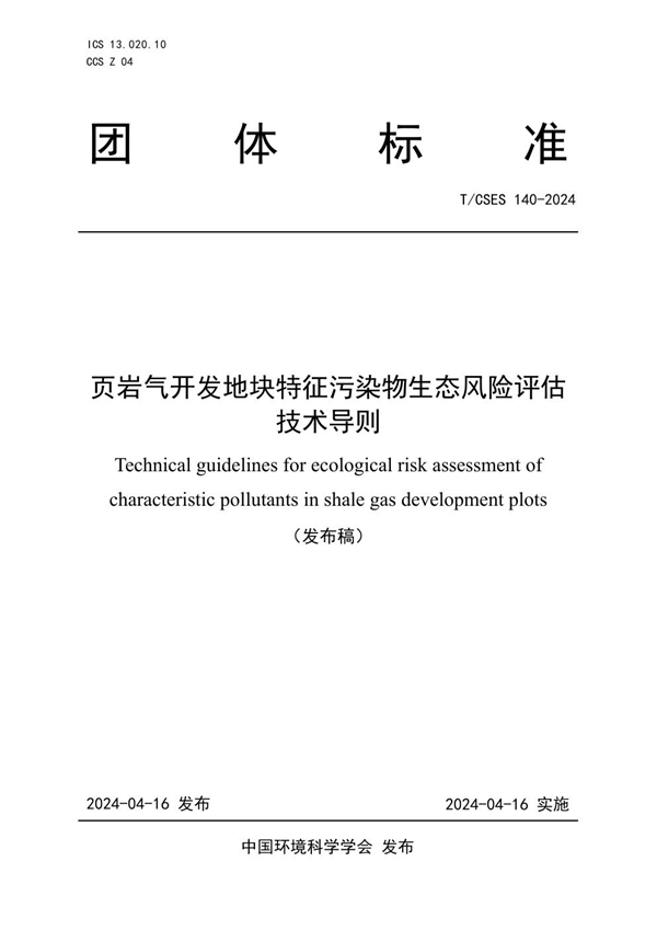 T/CSES 140-2024 页岩气开发地块特征污染物生态风险评估技术导则