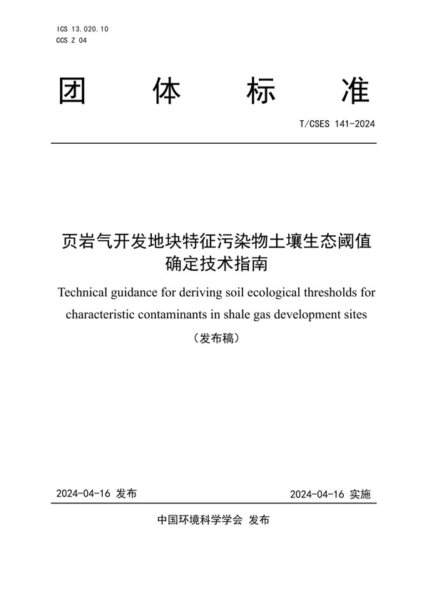 T/CSES 141-2024 页岩气开发地块特征污染物土壤生态阈值确定技术指南