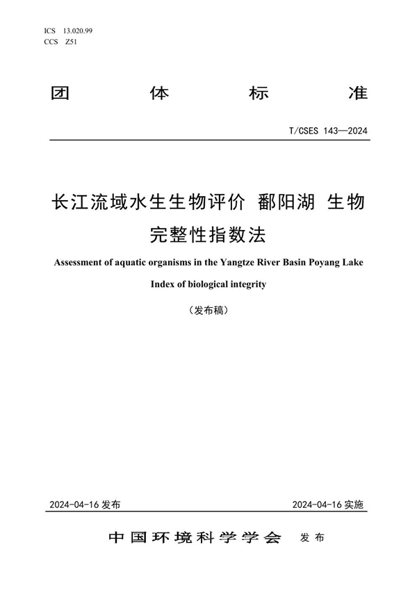 T/CSES 143-2024 长江流域水生生物评价 鄱阳湖 生物完整性指数法