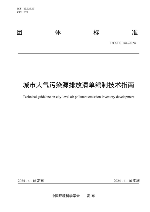 T/CSES 144-2024 城市大气污染源排放清单编制技术指南