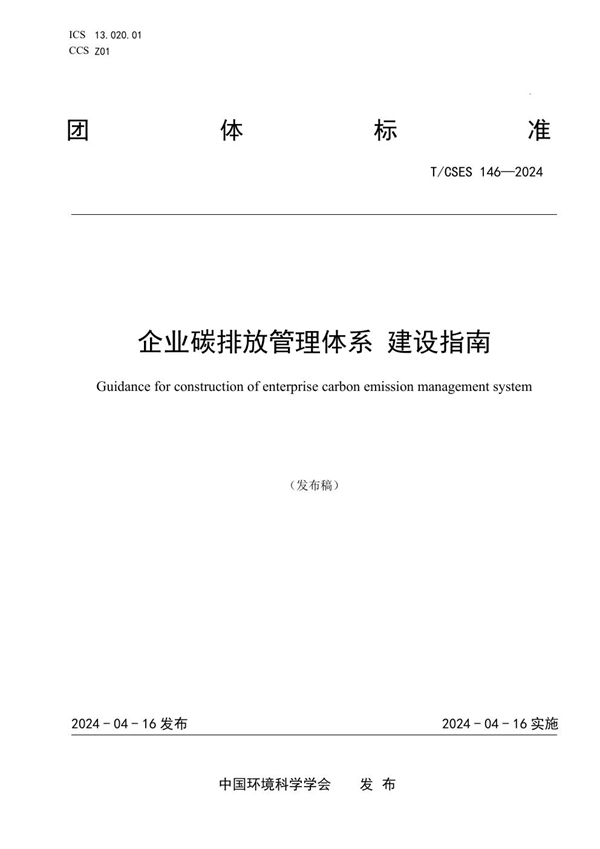 T/CSES 146-2024 企业碳排放管理体系 建设指南