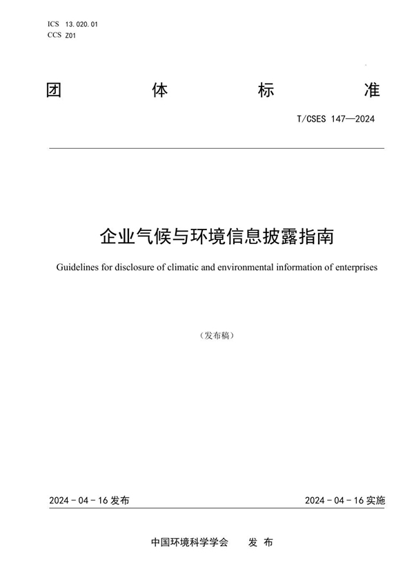 T/CSES 147-2024 企业气候与环境信息披露指南