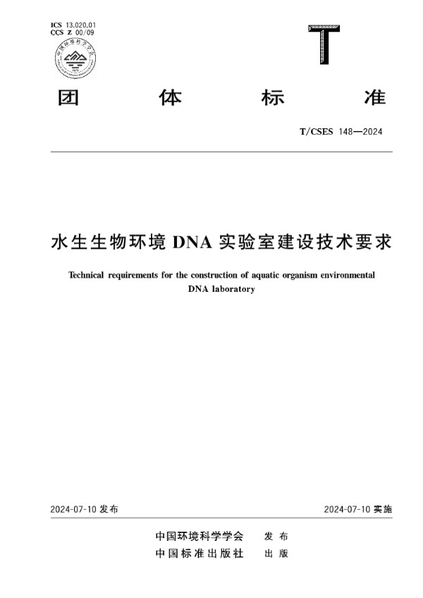 T/CSES 148-2024 水生生物环境DNA实验室建设技术要求