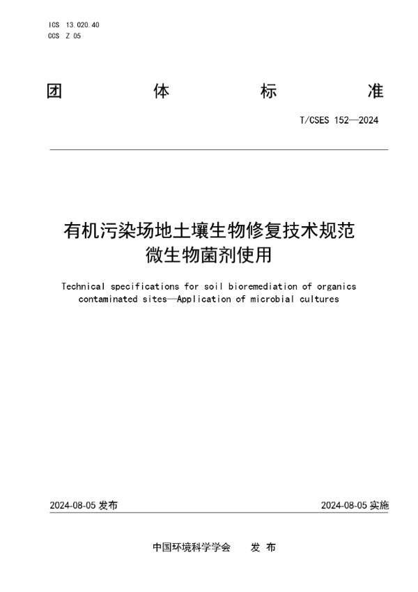 T/CSES 152-2024 有机污染场地土壤生物修复技术规范 微生物菌剂使用