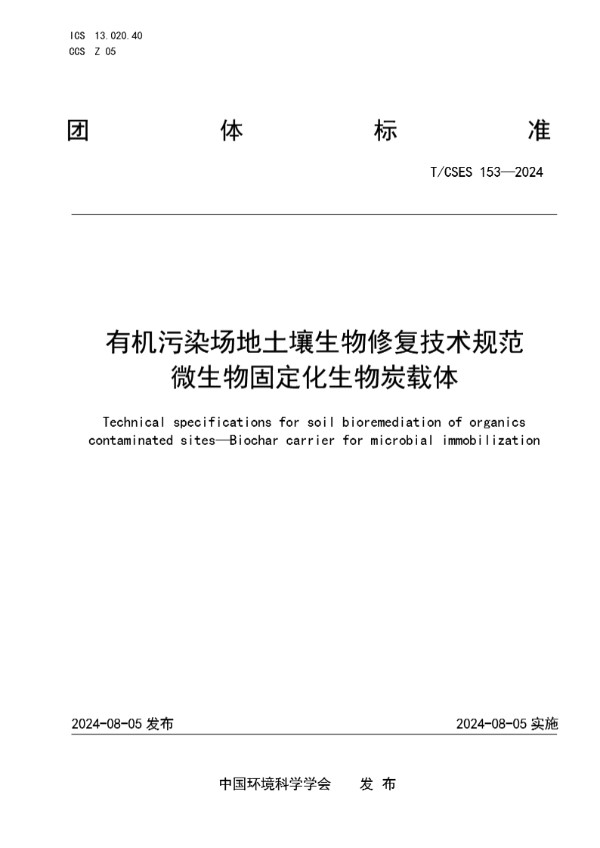 T/CSES 153-2024 有机污染场地土壤生物修复技术规范   微生物固定化生物炭载体