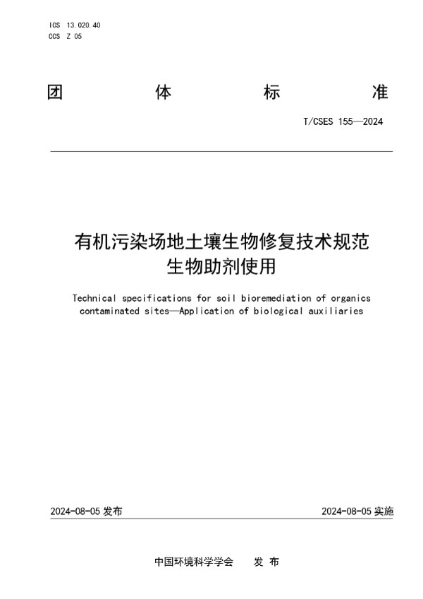 T/CSES 155-2024 有机污染场地土壤生物修复技术规范 生物助剂使用