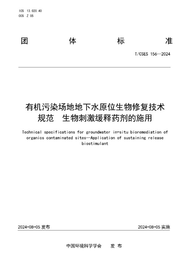 T/CSES 156-2024 有机污染场地地下水原位生物修复技术规范 生物刺激缓释药剂的施用