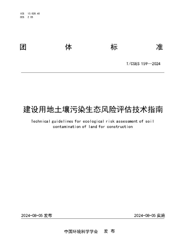 T/CSES 159-2024 建设用地土壤污染生态风险评估技术指南