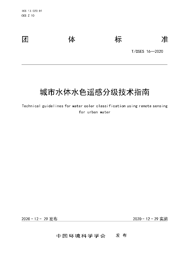 T/CSES 16-2020 城市水体水色遥感分级技术指南