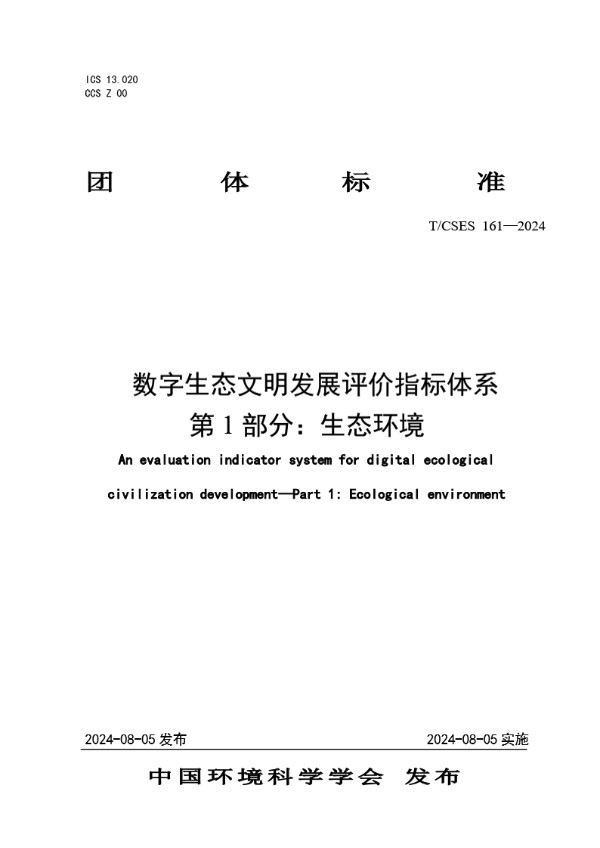 T/CSES 161-2024 数字生态文明发展评价指标体系 第 1 部分:生态环境