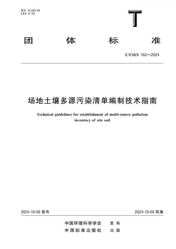 T/CSES 162-2024 场地土壤多源污染清单编制技术指南