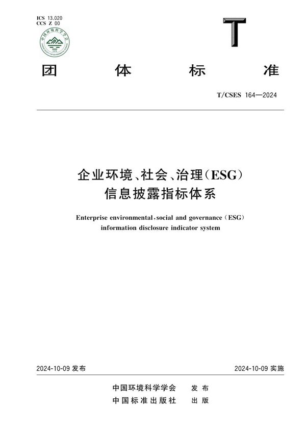 T/CSES 164-2024 《企业环境、社会、治理（ESG）信息披露指标体系》