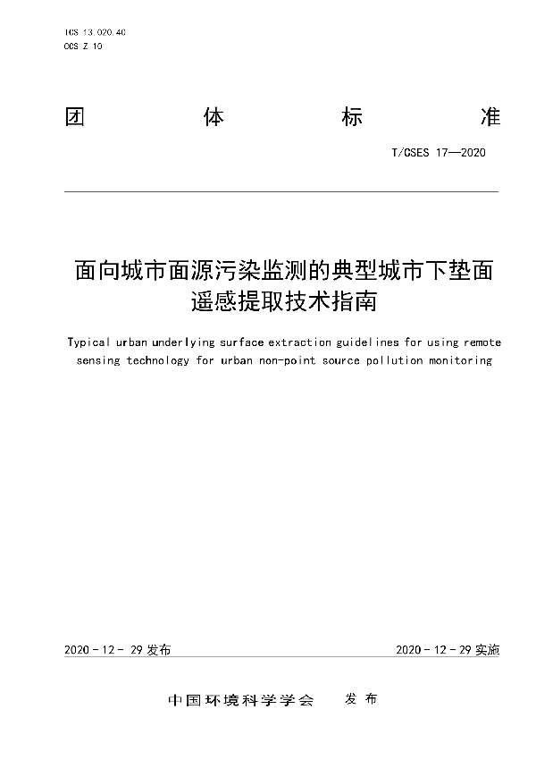 T/CSES 17-2020 面向城市面源污染监测的典型城市下垫面遥感提取技术指南