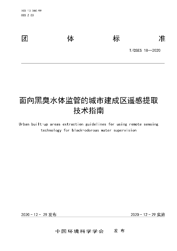 T/CSES 18-2020 面向黑臭水体监管的城市建成区遥感提取技术指南