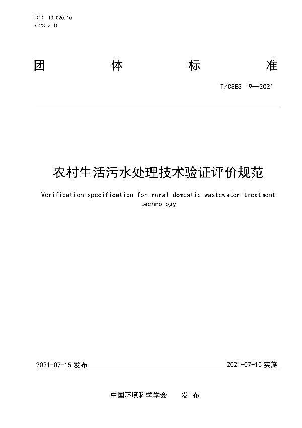 T/CSES 19-2021 农村生活污水处理技术验证评价规范