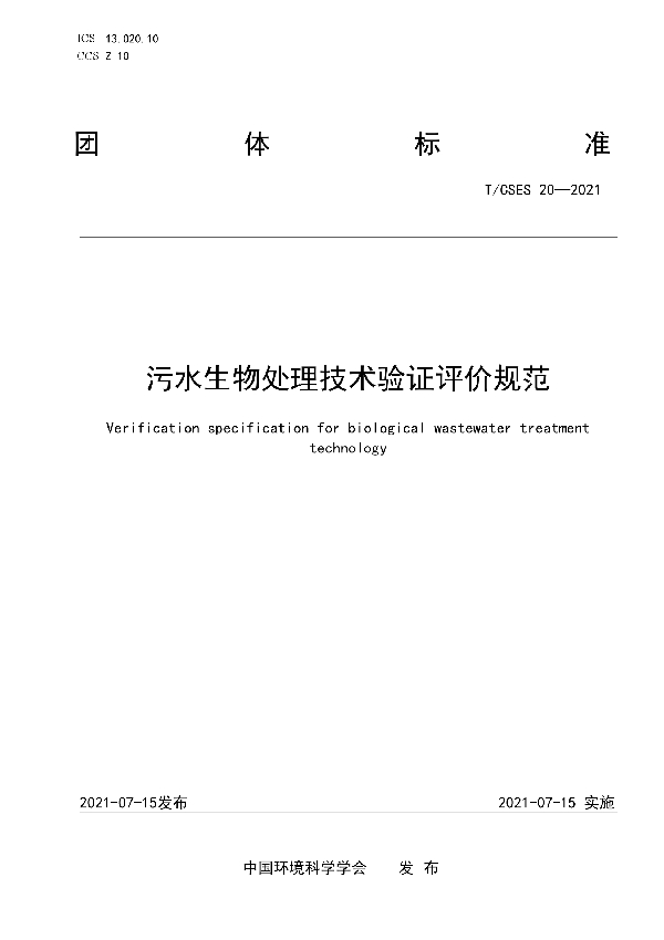 T/CSES 20-2021 污水生物处理技术验证评价规范