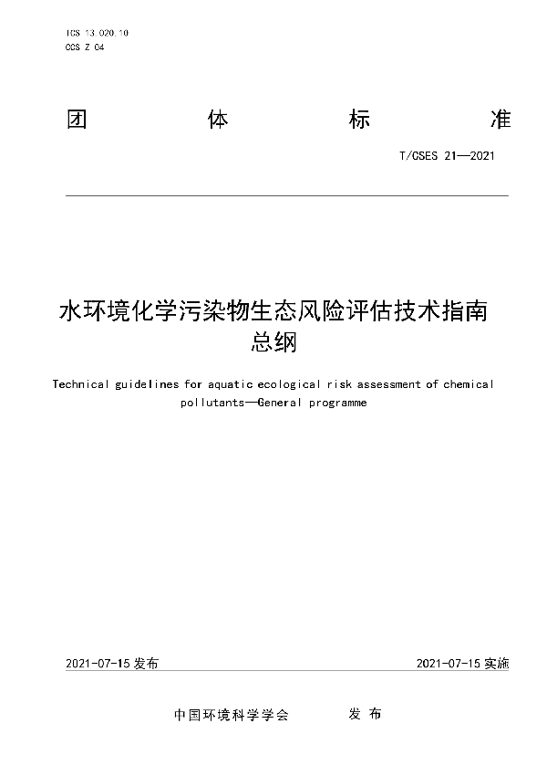 T/CSES 21-2021 水环境化学污染物生态风险评估技术指南   总纲