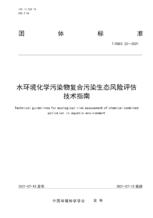 T/CSES 22-2021 水环境化学污染物复合污染生态风险评估技术指南