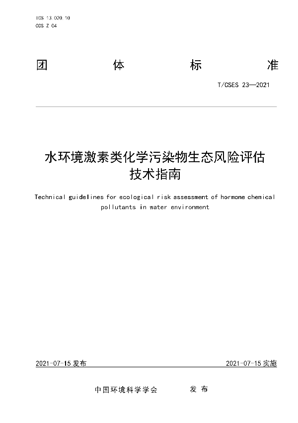 T/CSES 23-2021 水环境激素类化学污染物生态风险评估 技术指南