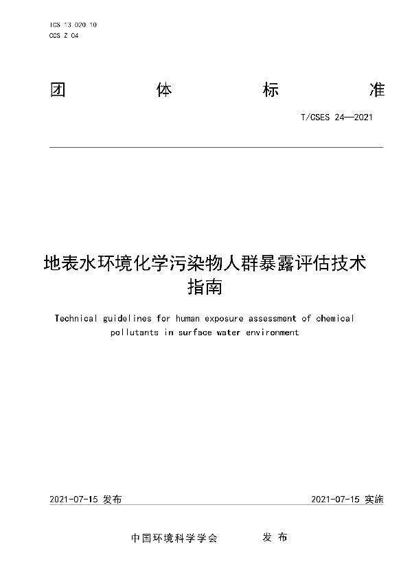 T/CSES 24-2021 地表水环境化学污染物人群暴露评估技术指南