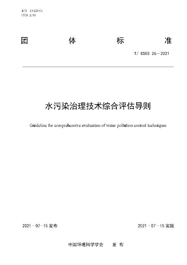 T/CSES 26-2021 水污染治理技术综合评估导则