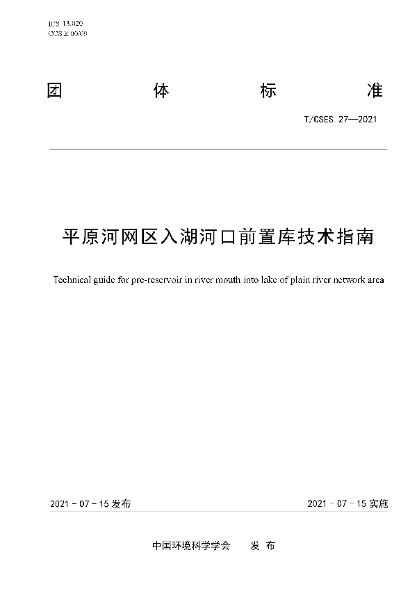 T/CSES 27-2021 平原河网区入湖河口前置库技术指南