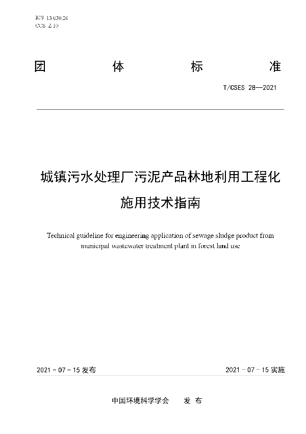 T/CSES 28-2021 城镇污水处理厂污泥产品林地利用工程化施用技术指南