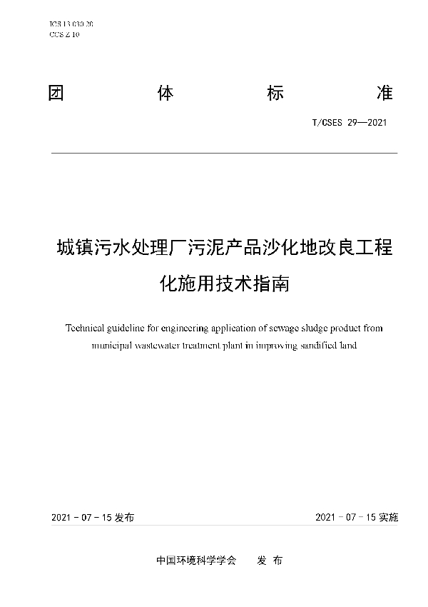 T/CSES 29-2021 城镇污水处理厂污泥产品沙化地改良工程化施用技术指南