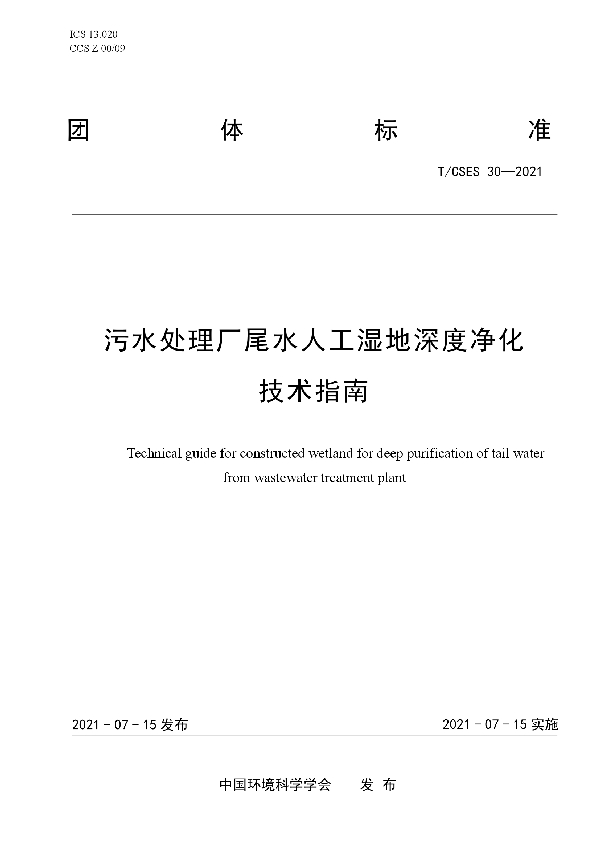 T/CSES 30-2021 污水处理厂尾水人工湿地深度净化技术指南