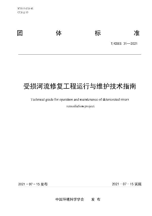 T/CSES 31-2021 受损河流修复工程运行与维护技术指南