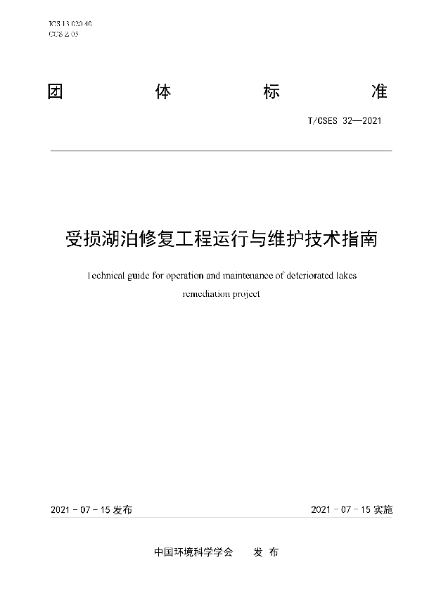 T/CSES 32-2021 受损湖泊修复工程运行与维护技术指南