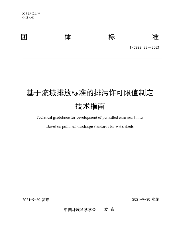 T/CSES 33-2021 基于流域排放标准的排污许可限值制定技术指南