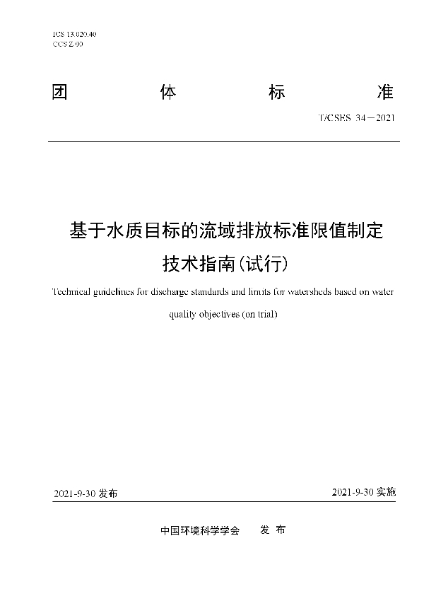 T/CSES 34-2021 基于水质目标的流域排放标准限值制定技术指南（试行）